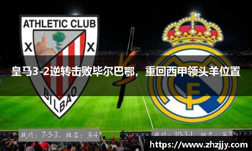 皇马3-2逆转击败毕尔巴鄂，重回西甲领头羊位置