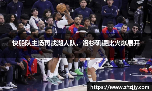 快船队主场再战湖人队，洛杉矶德比火爆展开
